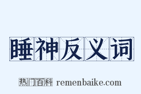 睡神反义词是什么意思的图片